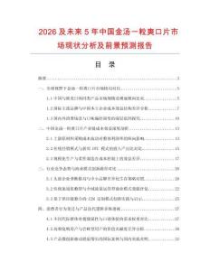 2026及未來5年中國金湯一粒爽口片市場現(xiàn)狀分析及前景預(yù)測報告