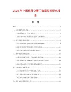 2026年中國鋁質空腹門數據監測研究報告