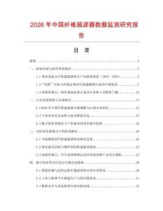 2026年中國纖維超濾器數據監測研究報告