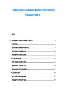 財稅服務體系優化改革實施方案探討提升征管效能稅制結構改革應對研究報告