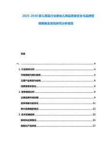 2025-2030嬰兒用品行業嬰幼兒用品質量安全與品牌營銷策略全局性研究分析報告