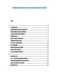 中國高端數控機床進口替代進程及投資機會評估報告