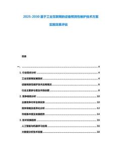 2025-2030基于工業(yè)互聯(lián)網(wǎng)的設(shè)備預(yù)測(cè)性維護(hù)技術(shù)方案實(shí)施效果評(píng)估