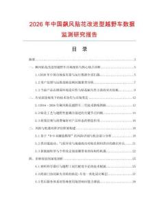 2026年中國飆風貼花改進型越野車數據監測研究報告