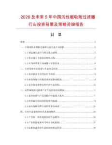 2026及未來5年中國活性碳吸附過濾器行業投資前景及策略咨詢報告