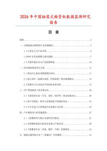2026年中國軸滾式縮管機數據監測研究報告