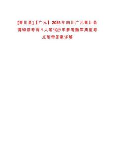 [青川縣]【廣元】2025年四川廣元青川縣博物館考調1人筆試歷年參考題庫典型考點附帶答案詳解