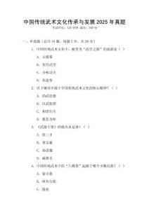 中國(guó)傳統(tǒng)武術(shù)文化傳承與發(fā)展2025年真題