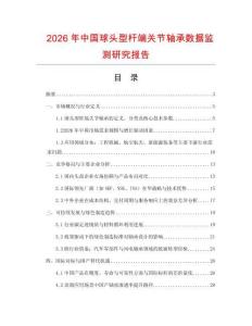2026年中國球頭型桿端關(guān)節(jié)軸承數(shù)據(jù)監(jiān)測(cè)研究報(bào)告