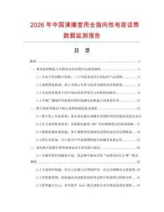 2026年中國演播室用全指向性電容話筒數(shù)據(jù)監(jiān)測(cè)報(bào)告