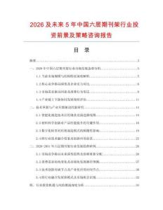 2026及未來5年中國六層期刊架行業(yè)投資前景及策略咨詢報告