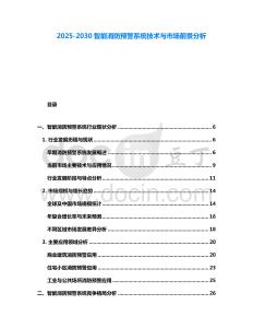 2025-2030智能消防預(yù)警系統(tǒng)技術(shù)與市場前景分析