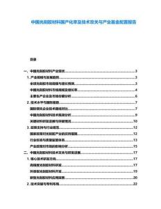 中國光刻膠材料國產化率及技術攻關與產業基金配置報告