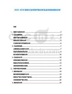 2025-2030煤炭行業供需平衡分析及成本規劃調控分析