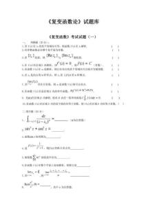 復(fù)變函數(shù)題庫(包含好多試卷-后面都有答案)