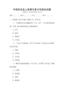 中國(guó)歷史名人故事與青少年勵(lì)志試題