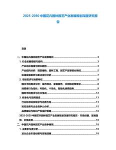2025-2030中國花卉園林園藝產(chǎn)業(yè)發(fā)展規(guī)劃深度研究報(bào)告