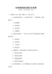 動(dòng)漫編劇面試題目及答案