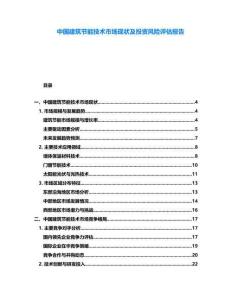 中國建筑節能技術市場現狀及投資風險評估報告