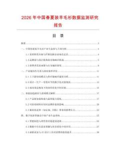 2026年中國春夏裝羊毛衫數據監測研究報告