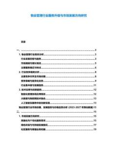 物業管理行業服務升級與市場發展方向研究