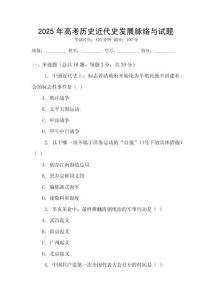 2025年高考歷史近代史發(fā)展脈絡(luò)與試題
