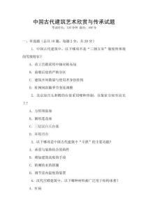 中國古代建筑藝術欣賞與傳承試題