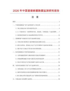 2026年中國瓷熔斷器數(shù)據(jù)監(jiān)測(cè)研究報(bào)告
