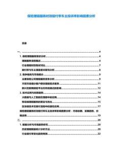 保險理賠服務時效賠付率車主投訴率影響因素分析