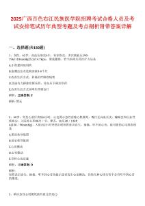 2025廣西百色右江民族醫學院招聘考試合格人員及考試安排筆試歷年典型考題及考點剖析附帶答案詳解
