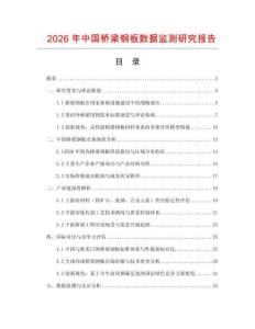 2026年中國橋梁鋼板數(shù)據(jù)監(jiān)測研究報告