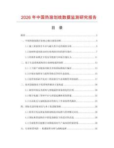2026年中國熱溶劃線數據監測研究報告