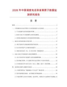 2026年中國調(diào)度電話錄音黑匣子數(shù)據(jù)監(jiān)測研究報告