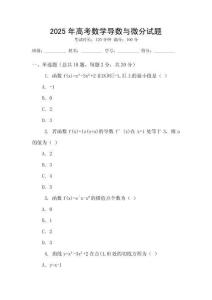 2025年高考數(shù)學(xué)導(dǎo)數(shù)與微分試題