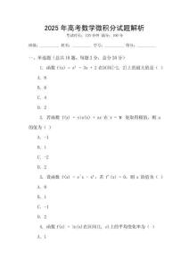 2025年高考數(shù)學(xué)微積分試題解析