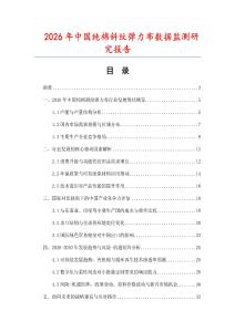 2026年中國純棉斜紋彈力布數(shù)據(jù)監(jiān)測研究報告