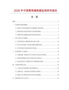 2026年中國(guó)肩周康數(shù)據(jù)監(jiān)測(cè)研究報(bào)告