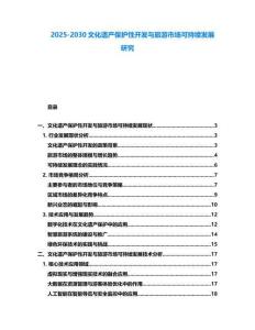 2025-2030文化遺產(chǎn)保護(hù)性開發(fā)與旅游市場可持續(xù)發(fā)展研究