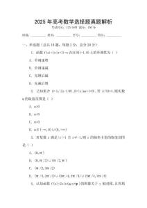 2025年高考數學選擇題真題解析