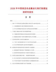 2026年中國高顯色金屬鹵化物燈數(shù)據(jù)監(jiān)測(cè)研究報(bào)告