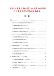 2026及未來5年中國1%環丙氨嗪預混劑行業投資前景及策略咨詢報告