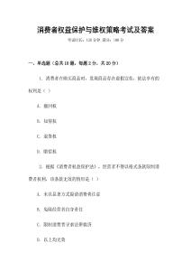 消費者權(quán)益保護與維權(quán)策略考試及答案