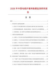 2026年中國(guó)電纜護(hù)套料數(shù)據(jù)監(jiān)測(cè)研究報(bào)告