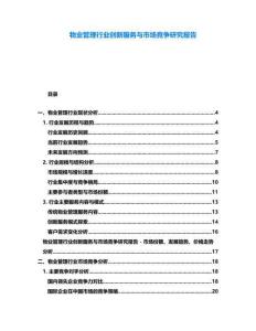 物業管理行業創新服務與市場競爭研究報告