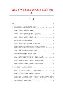 2026年中國麻繩清除機數據監測研究報告
