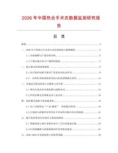 2026年中國熱合手術衣數據監測研究報告