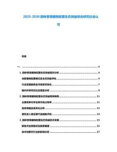 2025-2030園林景觀植物配置生態(tài)效益綜合研究社會(huì)認(rèn)可