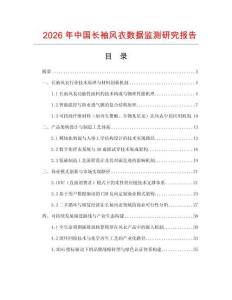 2026年中國長袖風衣數據監測研究報告