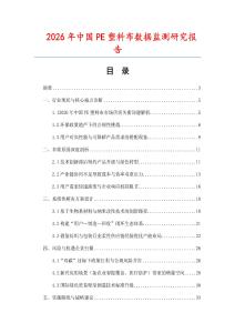 2026年中國PE塑料布數據監測研究報告