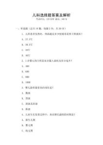 兒科選擇題答案及解析